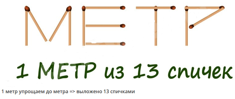 Слово метр. Головоломка со спичками с ответами для детей. Выложить метр из спичек. Ребусы из спичек. Головоломка из спичек на 1 метр.
